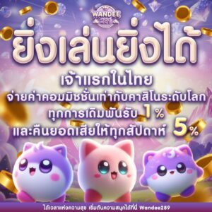 wandee289 เว็บตรง ฝากถอนออโต้