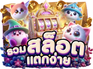 wandee289 รีวิวสล็อตแตกง่าย โบนัสแตกบ่อย